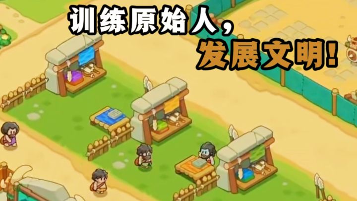 今天你来当部落首领,训练原始人❗截图