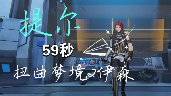 【深空之眼】提尔59秒单通扭曲梦境2伊森截图