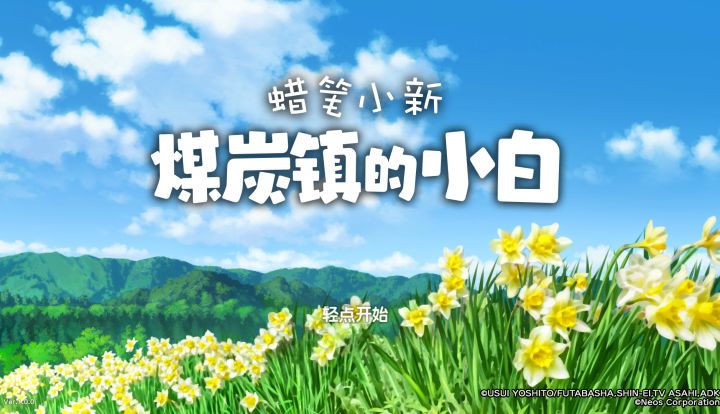 蜡笔小新煤炭镇的小白截图