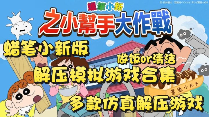 蜡笔小新版解压合集！做饭+清洁+美食模拟 喜欢蜡笔小新的闭眼冲截图