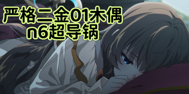 严格二金01木偶单c无神子无77通关n6超导锅!截图