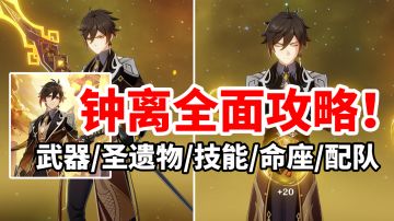 【原神】钟离荣登王座！最强挂盾减防钟离全面攻略！抽到即毕业！#攻略大师#