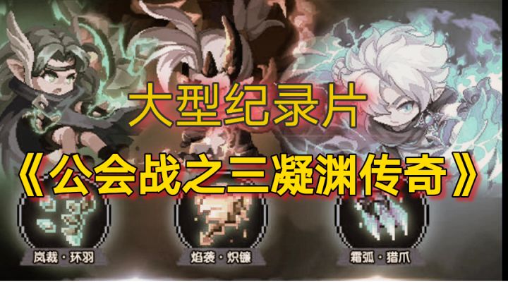 大型纪录片《公会战之三凝渊传奇》截图
