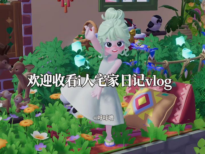 i人宅家日记vlog截图