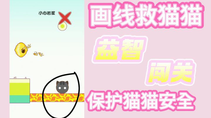 画线救猫猫！保护猫猫安全～截图