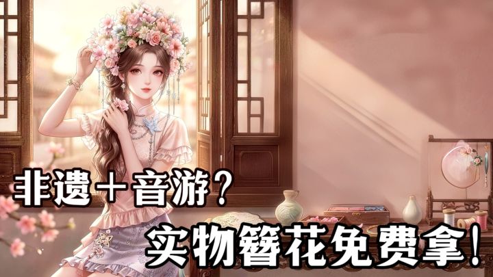 六款簪花两款时装参与就送❗非遗＋音游裂变组合 会擦出怎样火花💥截图