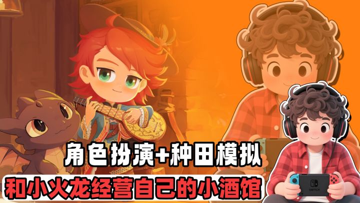 角色扮演+种田模拟❗和小火龙经营属于你的小酒馆并且做大做强截图
