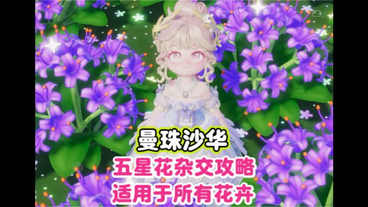 曼珠沙华 五星花杂交攻略 适用所有花卉 新手必看截图