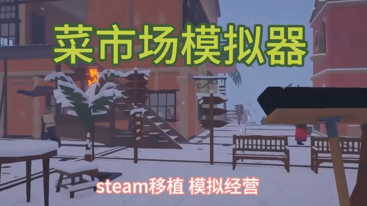 想要成为菜市场老板吗 ❗️ 开启你的菜市场摆摊之旅吧截图