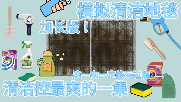 喜欢洗地毯的又能美美解压了!洗地毯加长版!这一次肯定洗过瘾截图
