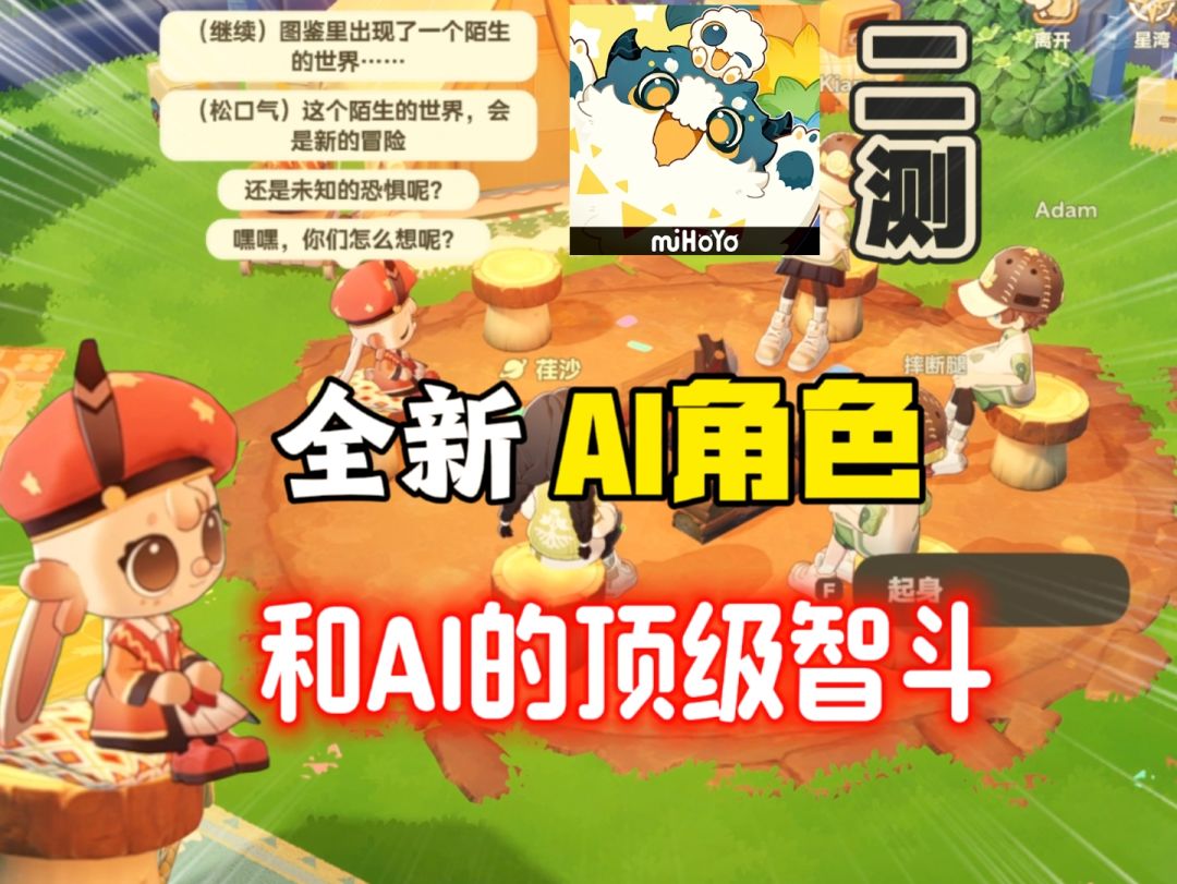 《星布谷地》二测全新AI角色！能玩海龟汤？成语接龙？拍卖师！截图
