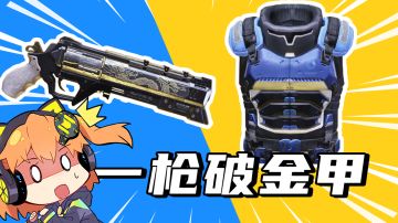 【使命召唤手游】一枪秒金甲？新版本你一定要知道的大招调整！