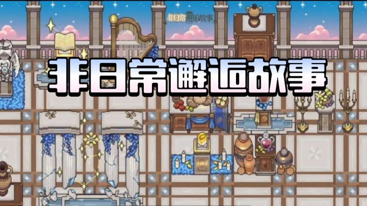 邂逅的非标准答案，故事游戏手册截图
