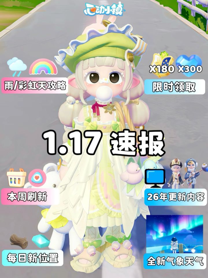 1.17周六日报 雨天彩虹天攻略 全新天气截图
