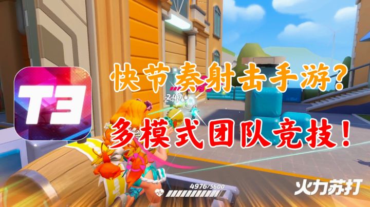 【火力苏打】快节奏射击手游!多模式团队竞技!!截图