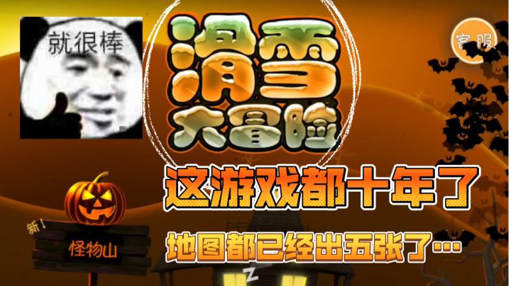 《滑雪大冒险》十年,BGM还是“叮叮叮叮”味没变,手游界的老前辈,我咋感觉难度变小了呢?截图