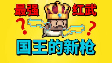 【元气骑士沙雕配音】国王的新枪是最厉害的红武？