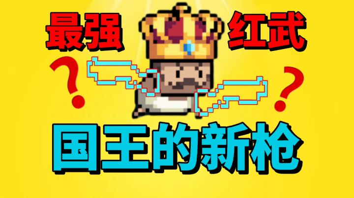 【元气骑士沙雕配音】国王的新枪是最厉害的红武？截图