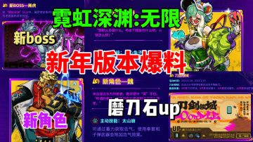 【霓虹深渊无限】新年版本大爆料⚡磨刀石up  新角色 新boss