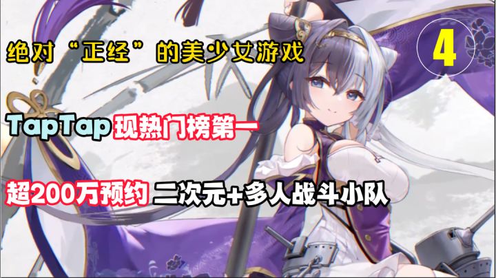 绝对“正经”的美少女4:热门榜第一,这款超200万预约“老婆”满地跑的国产手游是玩家等待已久的“靠谱二次元”吗?#深空之眼#截图
