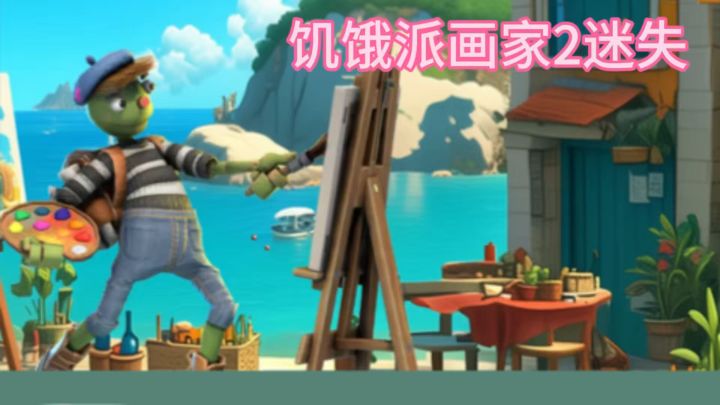 手残党也能成为绘画大师截图