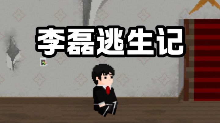 救救李磊!截图