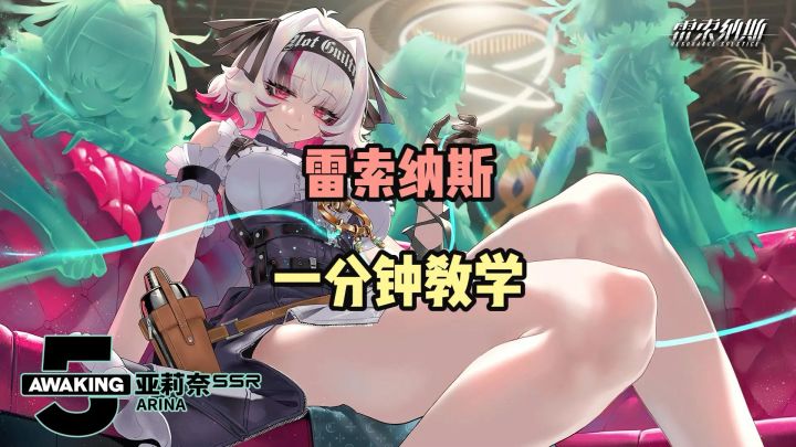 雷索纳斯一分钟教学截图