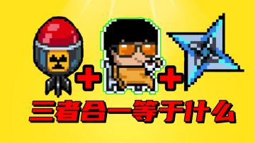 【元气骑士沙雕配音】狂战士加电弧手里剑加大宝贝，等于什么？