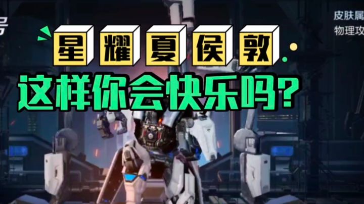 鑫哥教学,王者,夏侯敦,这样玩你会快乐吗?截图