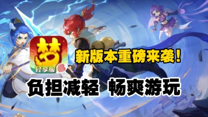 新版本“轻享服”重磅来袭❗陪伴8090玩家的经典回合制游戏截图