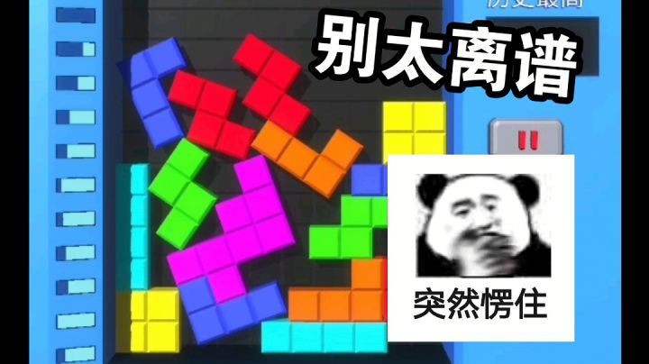 这一局,仿佛打了一万年:别太离谱!!过于真实的俄罗斯方块截图
