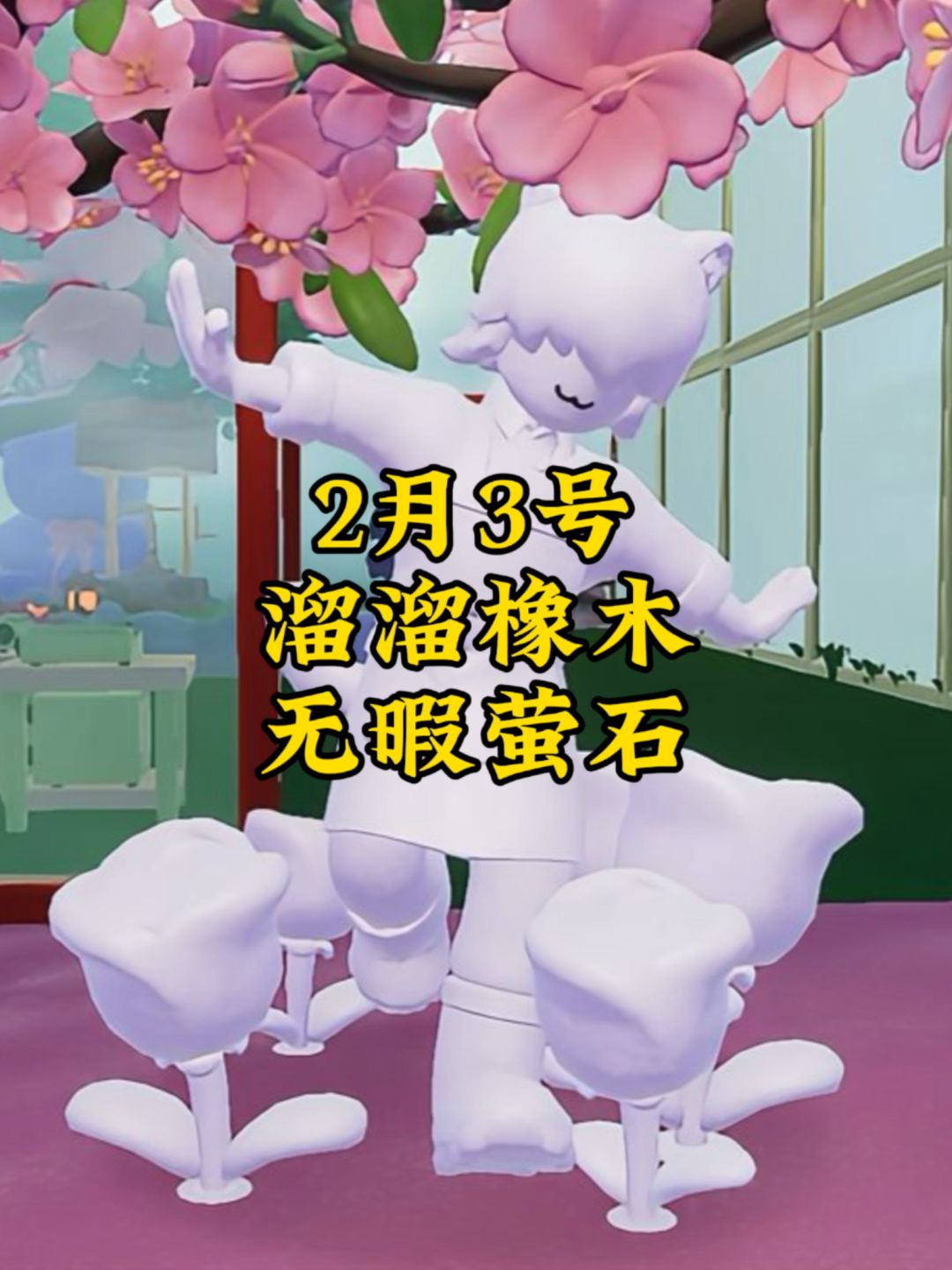 2月3号心动小镇溜溜橡木和无暇萤石位置截图