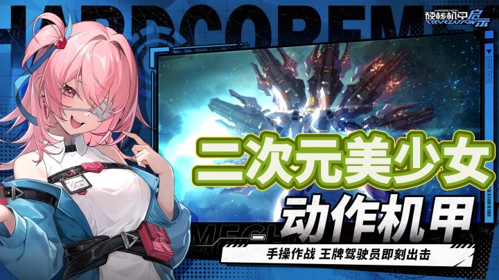超爽机甲战斗~二次元美少女截图