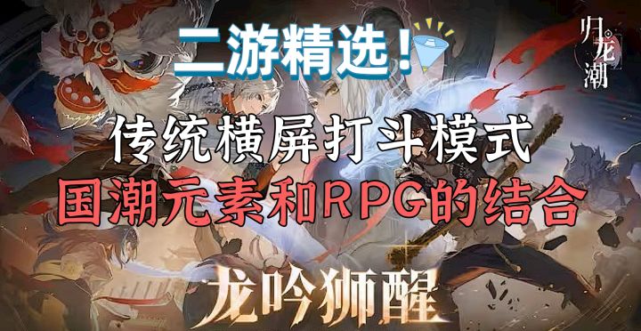 国风古韵!横屏竞技!归龙潮让你体验纯正的国风横屏RPG!截图