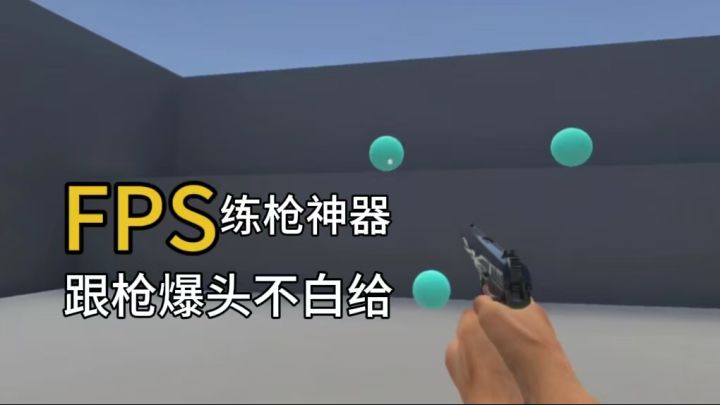 马枪、不稳就练❗️FPS练枪无广私教❗️助你见人就秒截图