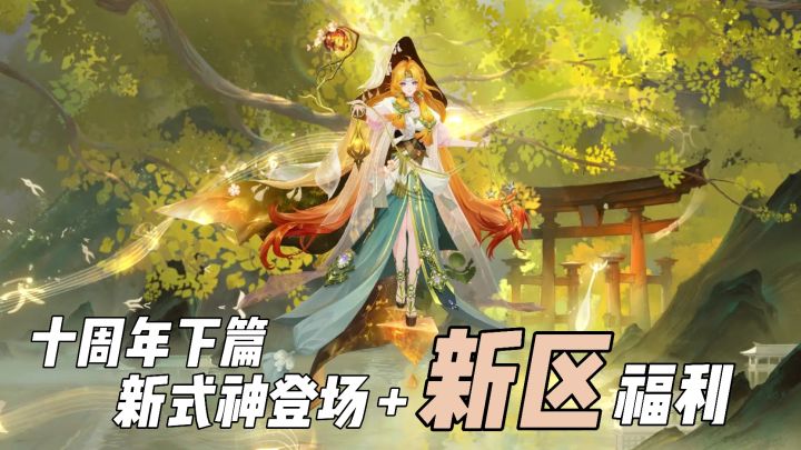 新式神登场+新区开服!阴阳师十周年下篇活动登场!截图