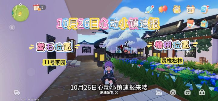 10月26日心动小镇萤石和橡树位置截图