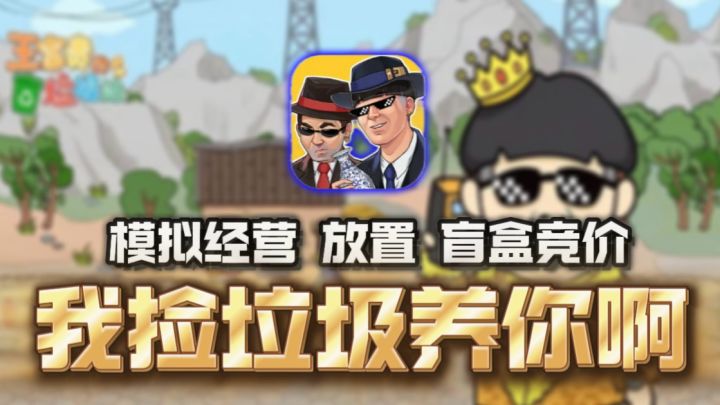 🗑️🤏捡垃圾➕仓库盲盒➕模拟经营？！收垃圾真的狂赚截图