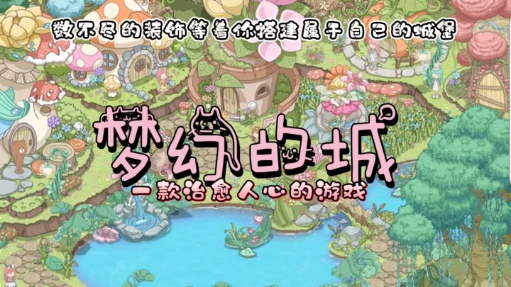 梦幻的城,真正的不肝不氪超多装饰,治愈系模拟手游!重推!!!截图