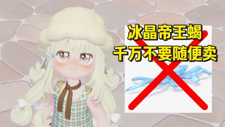 冰晶帝王蟹有大用!千万别随便卖了!截图