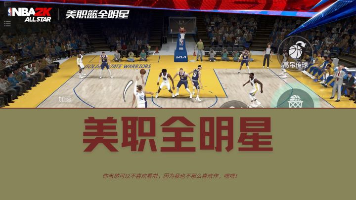 跟美国经典球星一起打球啊截图