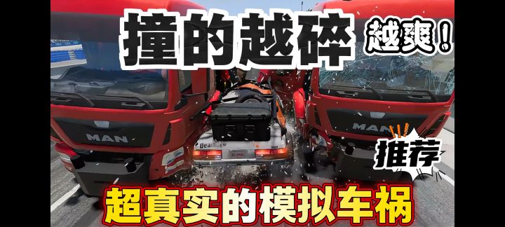 【猛男必玩】开的越快撞的越爽!真实体验车祸?截图