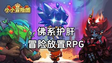 新游安利：放置玩法的冒险RPG游戏，扮演勇士拯救星之大陆
