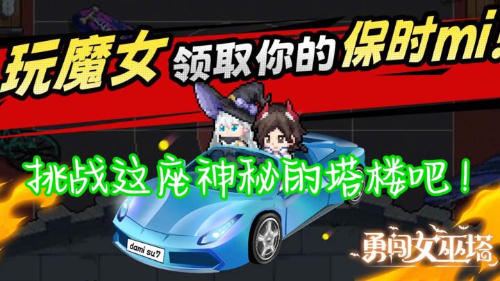 《勇闯女巫塔》,一款充满挑战与惊喜的游戏。截图