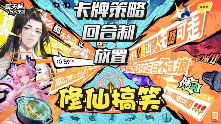 地铁修仙×电磁炉炼丹❓首发上线福利送到手软❗躺平也能飞升❗截图