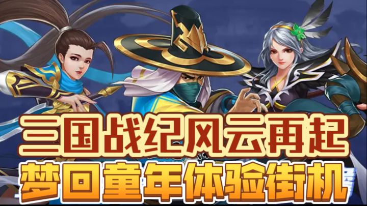 梦回童年体验街机，三国战纪风云再起截图
