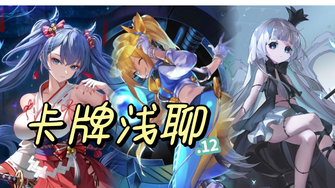 【卡牌浅聊.12】截图