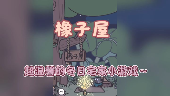 超温馨可爱的一款游戏~快来经营你的橡子屋吧!截图
