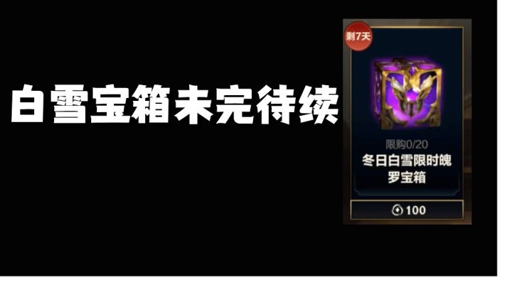 白雪宝箱未完待续#新游观察局#截图