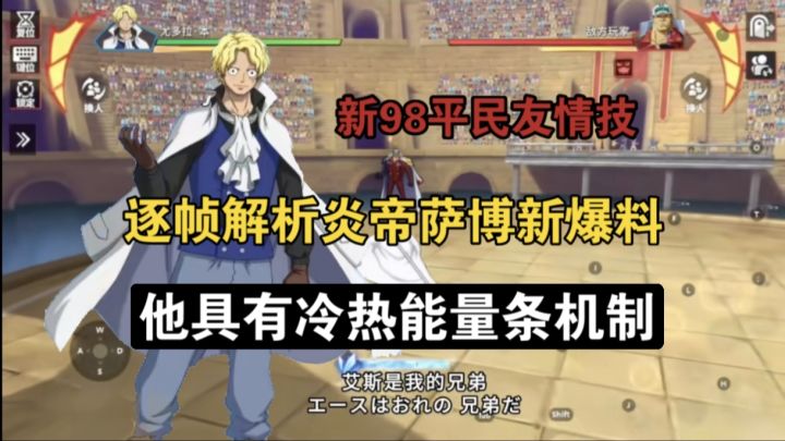 逐帧解析炎帝萨博新爆料,平民98友情技,具有冷热能量条机制?截图